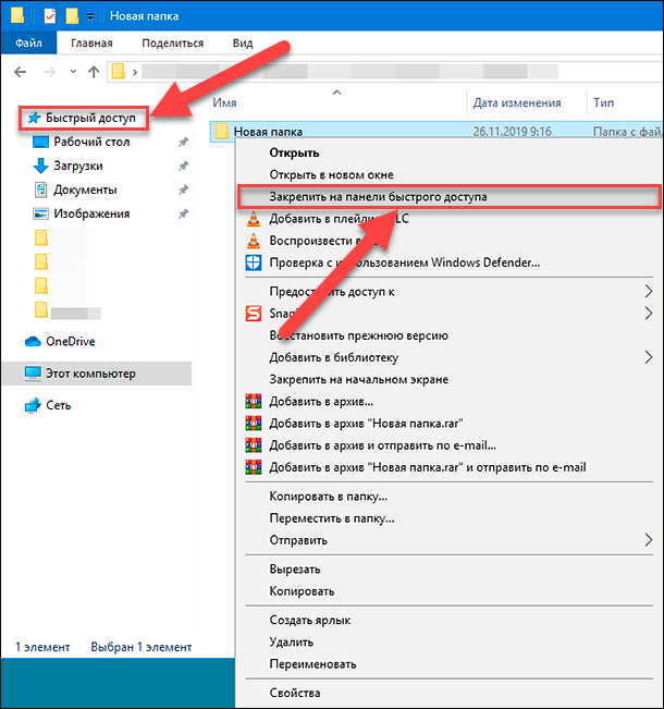 Папку быстро. Панель быстрого доступа к папкам. Закрепить на панели быстрого доступа. Как закрепить папку на панели быстрого доступа. Быстрый доступ.