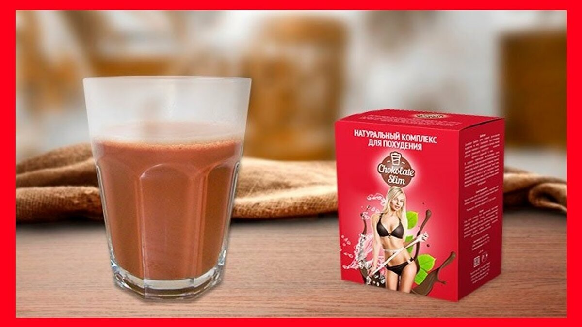Вместе с комплексом Chokolate Slim Вы можете сбросить до 24 кг за 4 недели. При этом будете всегда в хорошем настроении и полны сил! Получаете удовольствие от похудения! Шоколад - это единственный в своём роде продукт, который хочется есть снова и снова. !