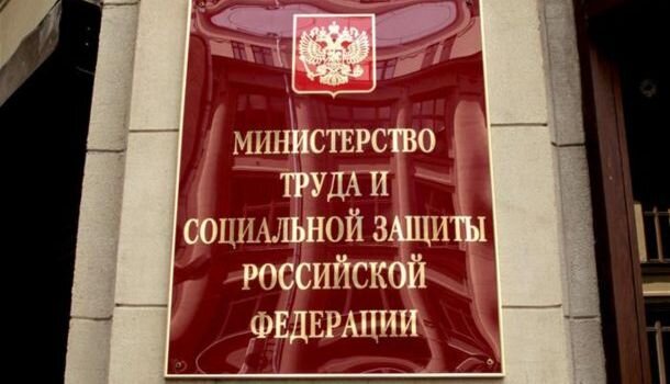 Это министерство следовало бы переименовать в министерство против труда и социального нападения на трудящихся РФ. Источник фото: Интернет