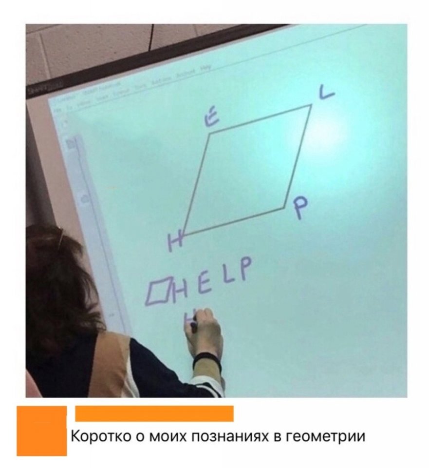 Мемы про геометрию