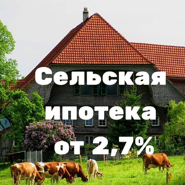 Сельская ипотека 0.1 процент. Сельская ипотека. Ипотека в сельской местности. Сельская ипотека дом. Сельская ипотека 2020.