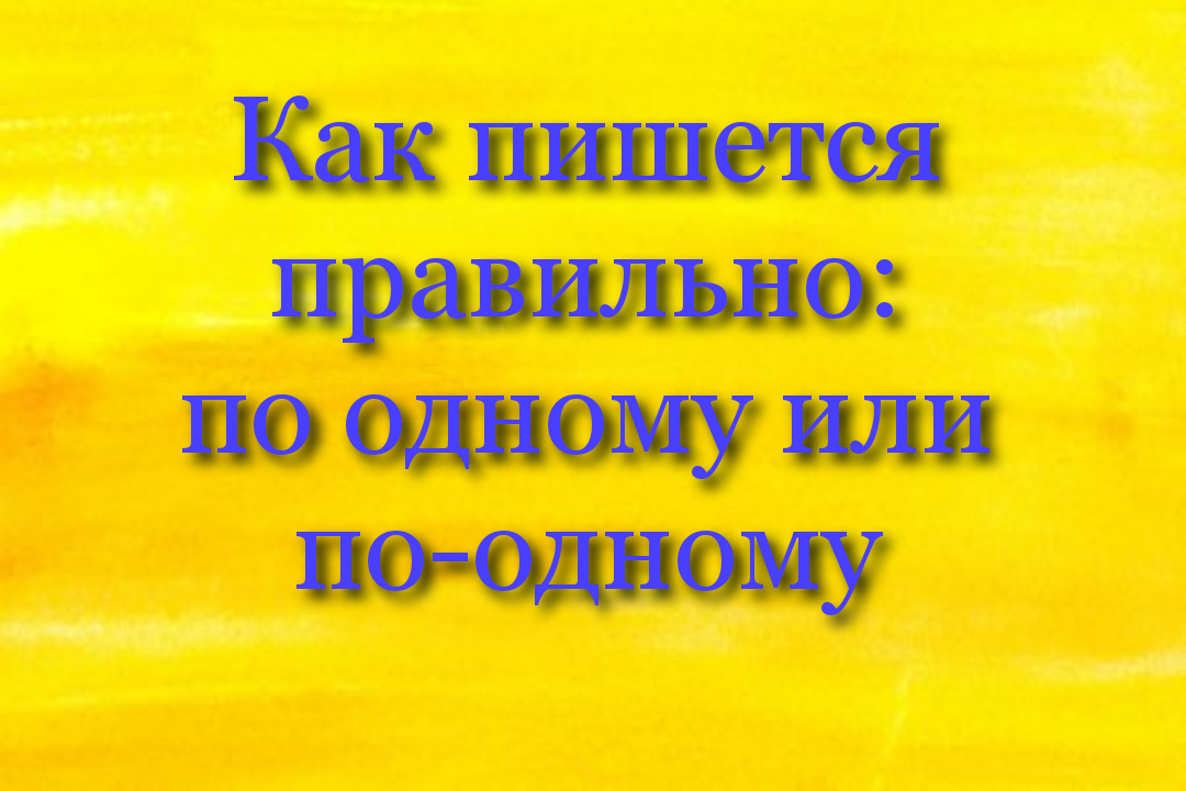 Как пишется «ко всему прочему». Cправочник по пунктуации