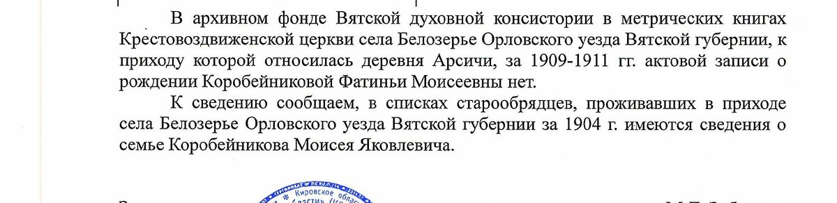 Ответ из архива Кировской области о Коробейниковых.