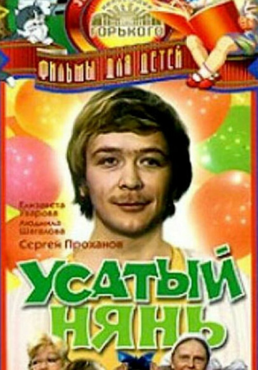 песня усатого няня детская. усатый нянь фильм 1977 фильм. усатый нянь фильм 1977. иннокентий петрович усатый нянь. иннокентий петрович усатый нянь.