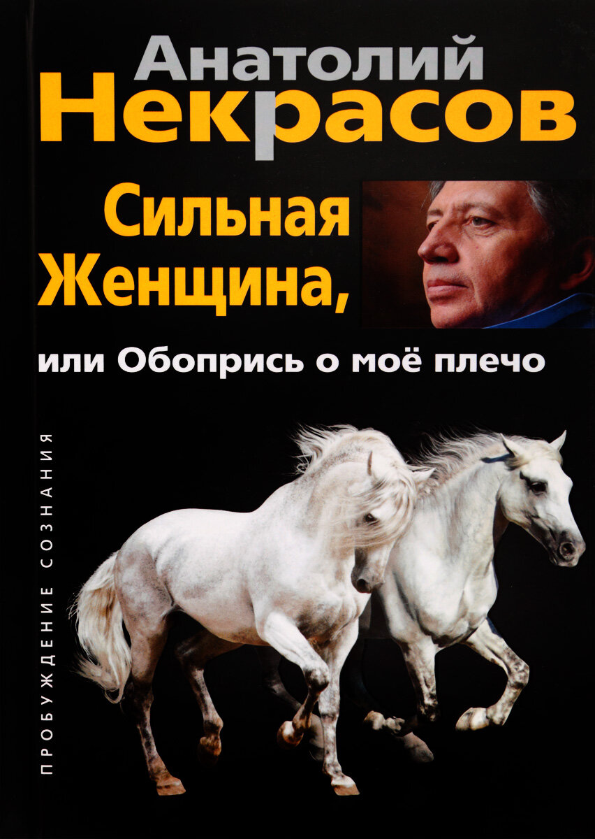 "Сильная женщина или обопрись о мое плечо"