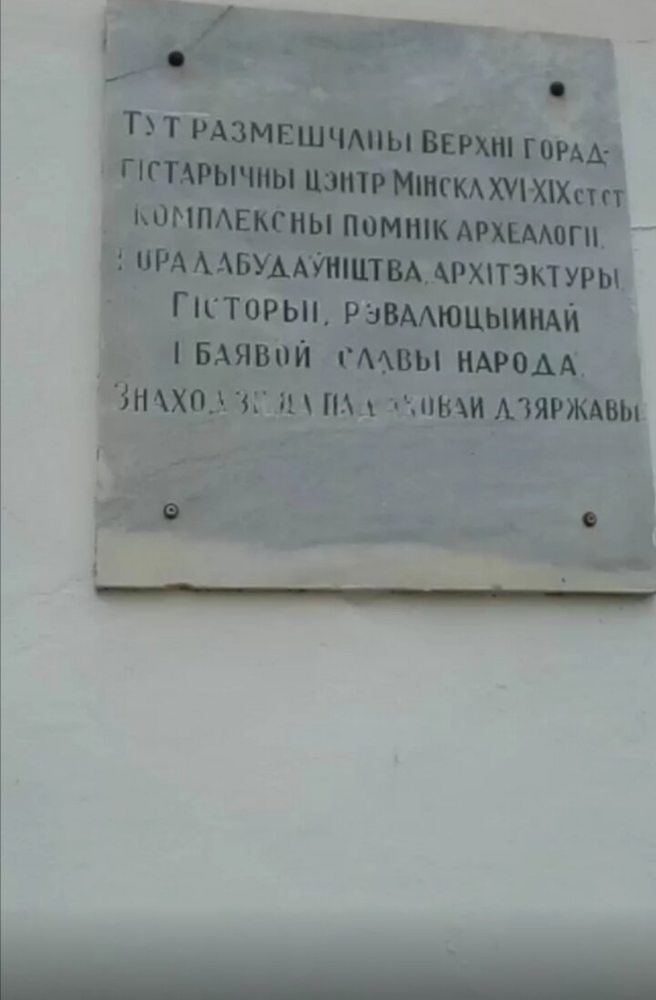 Мемориальная табличка "Верхний город"  на белорусском языке