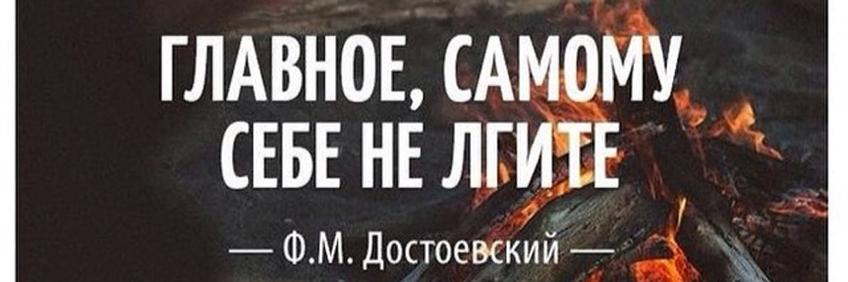 Самое главное не врать самому себе. Врать самому себе цитаты. Главное сами себе не лгите достоевский. Самое главное не врать самому себе. Цитата главное самому себе не лгите.