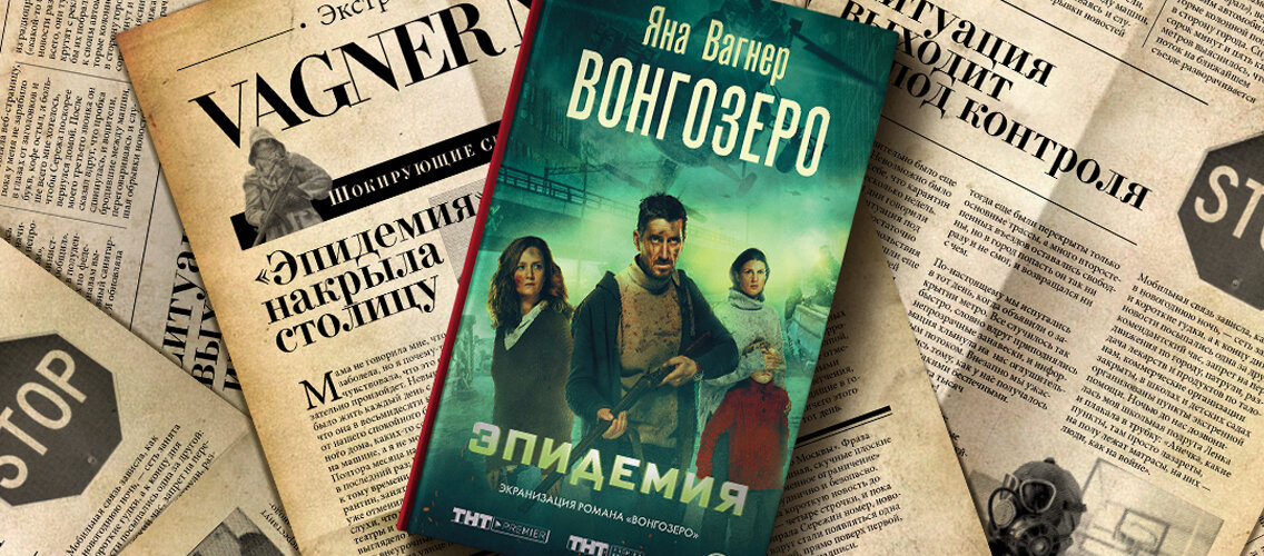 Читай эпидемия. Человек в маске. Яна вагнер вонгозеро эпидемия фильм. Яна вагнер. Читай эпидемия.