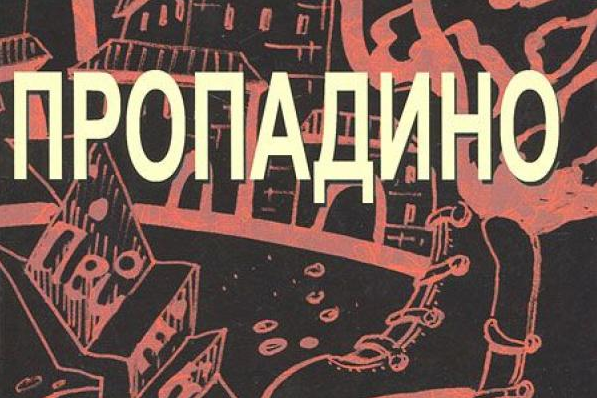 Обложка книги А. Покровского "Пропадино". Фото с доступных источников.