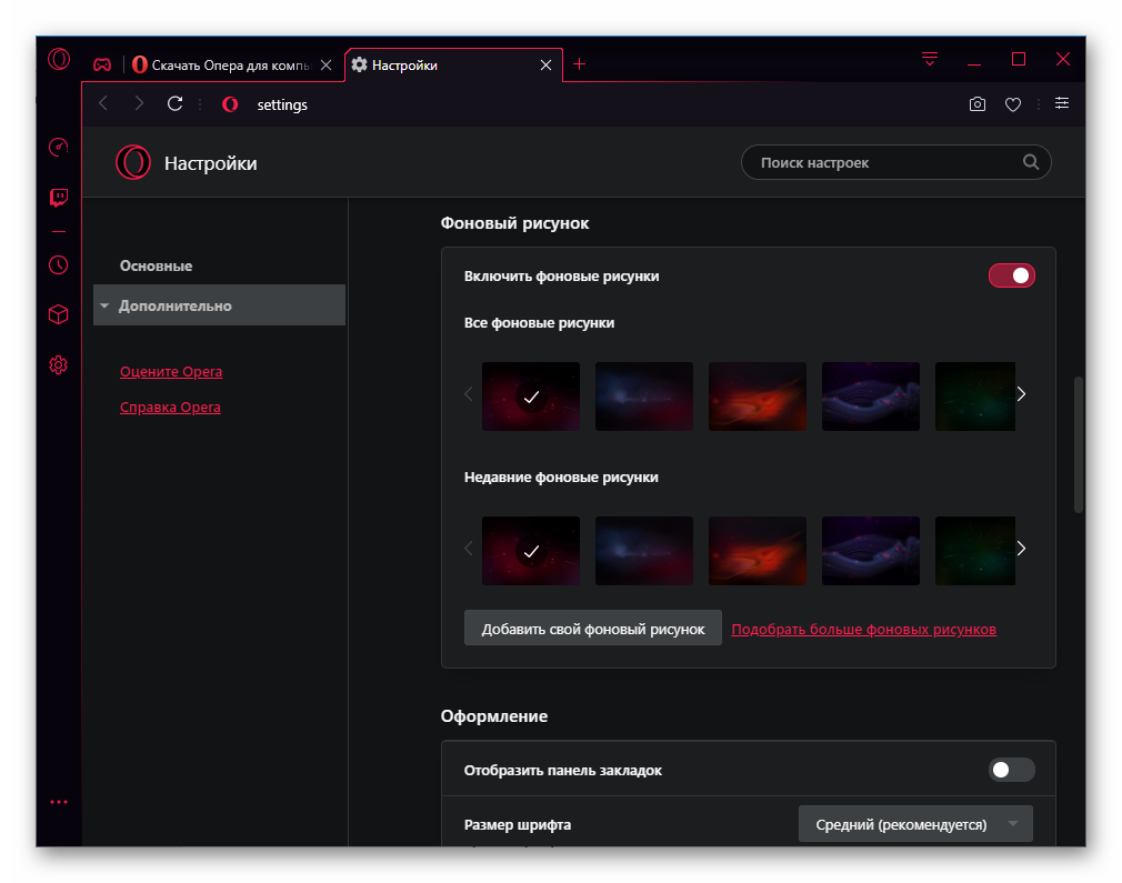 GX дизайн – широкие возможности по настройке внешнего вида интернет-обозревателя, который и без того по интерфейсу сильно отличается от стандартной Оперы для компьютера. Доступно изменение обоев для начальной страницы. Например, можно поставить картинку с рабочего стола.