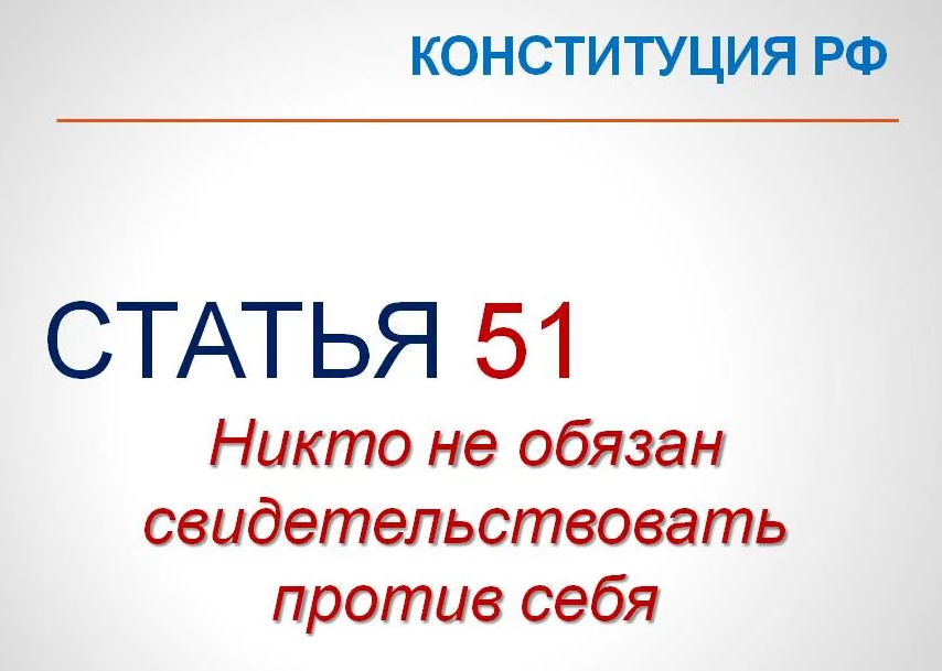 51 Статья. 51 Конституции. Ст 51 Конституции Российской Федерации. 51 Статья Российской Федерации.