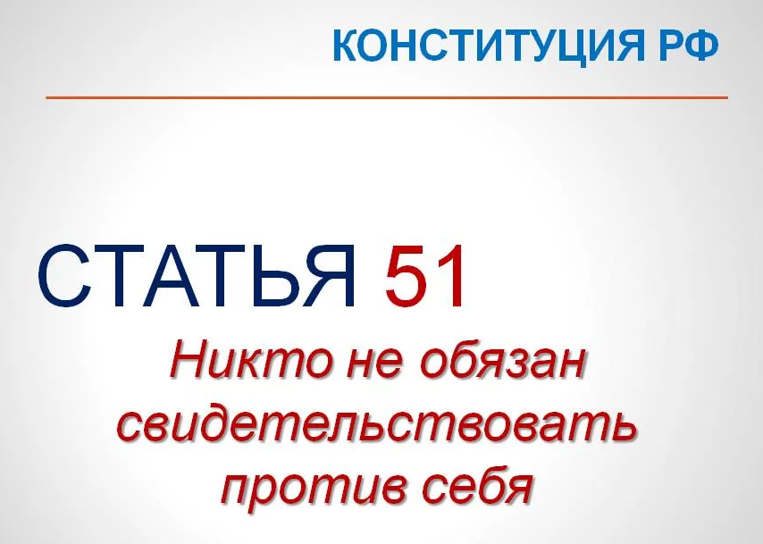 Обязан свидетельствовать против себя самого. 51 Статья. 51 Конституции. Ст 51 Конституции Российской Федерации. 51 Статья Российской Федерации.