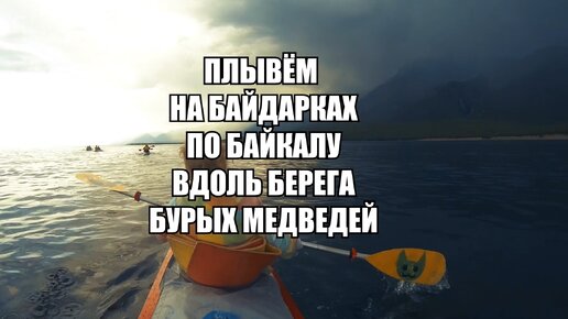 Плыву на байдарке по Байкалу вдоль Берега Бурых Медведей. Надвигается непогода.