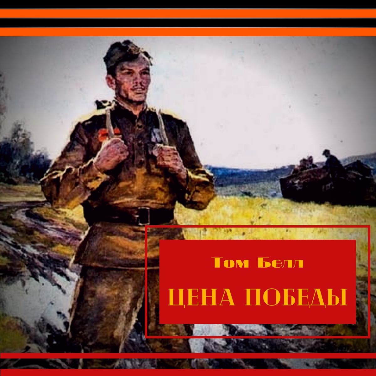 Но я не хочу победы любой ценой. Победа любой ценой