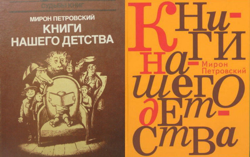 Обложки "Книг нашего детства" 1986 (слева) и 2006 годов.