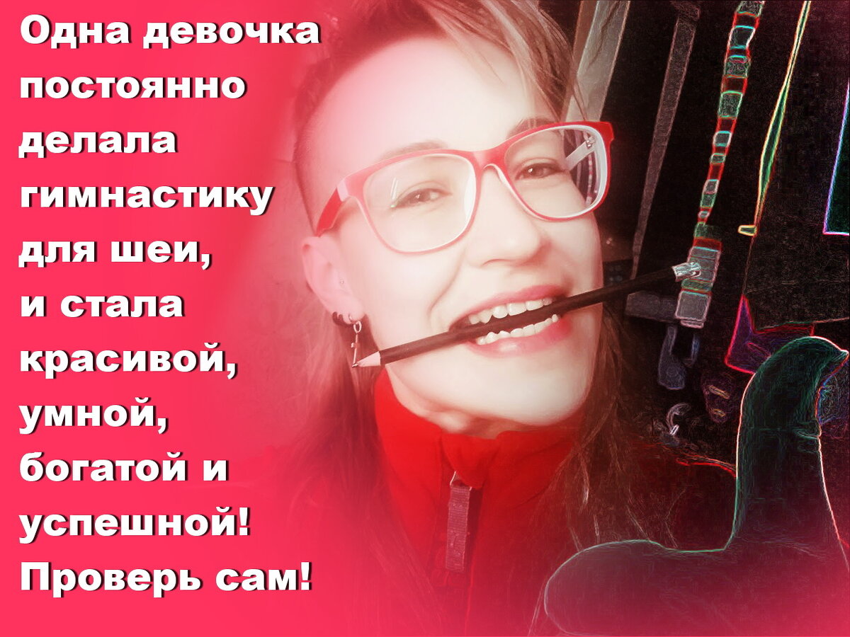 Галя говорит: Не обижайте шею своим невниманием, иначе она больно отомстит! 