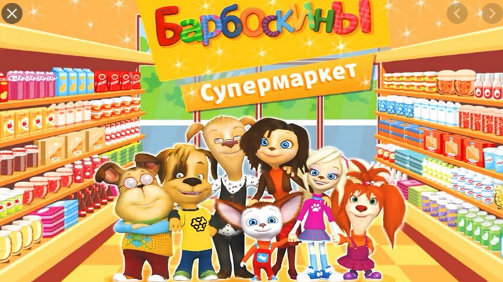 Барбоскины