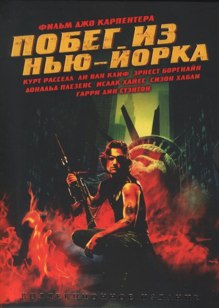 Постер к фильму Побег из Нью-Йорка. Источник: https://www.kinopoisk.ru/film/4404/