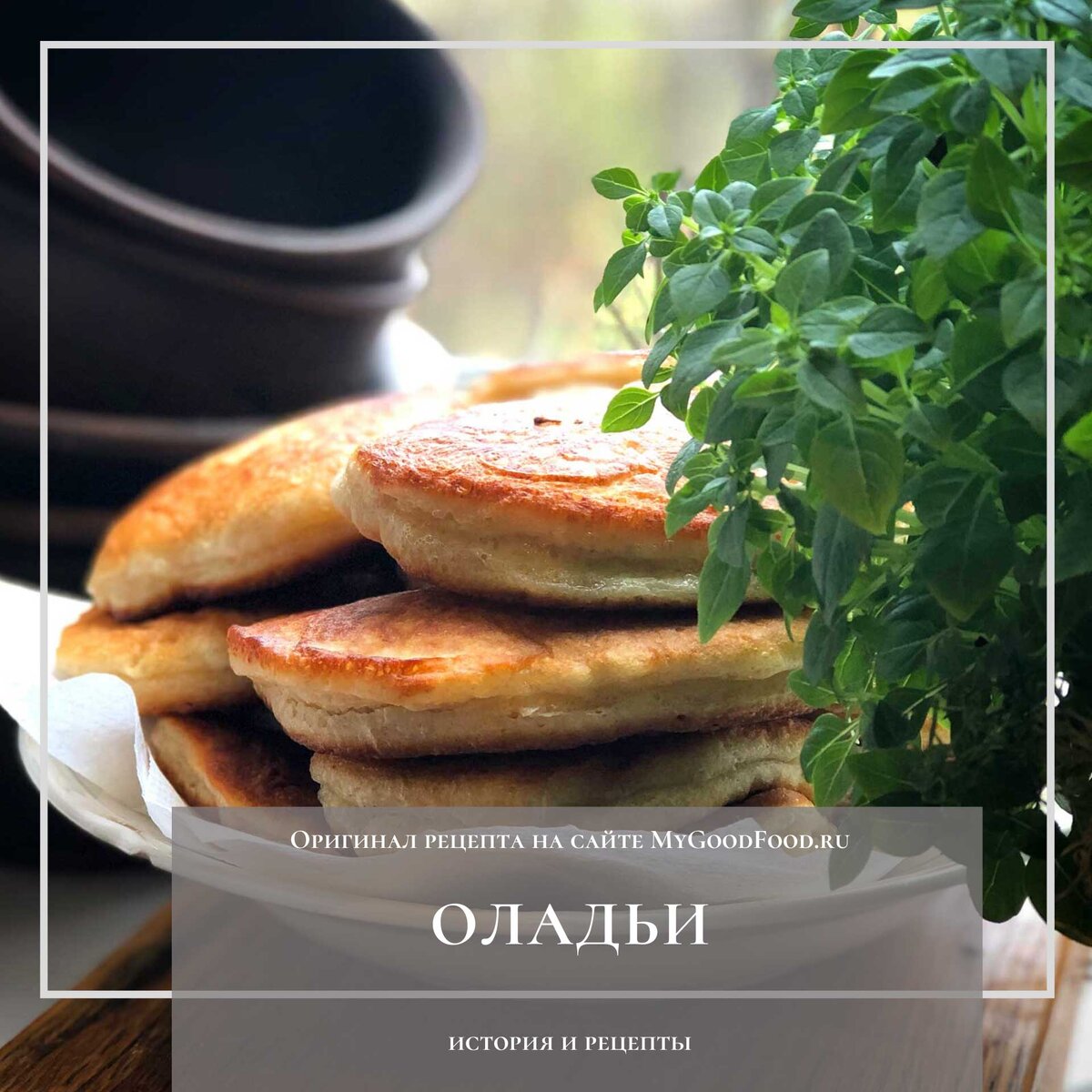 Оладьи - история и рецепты | MyGoodFood.ru | Дзен