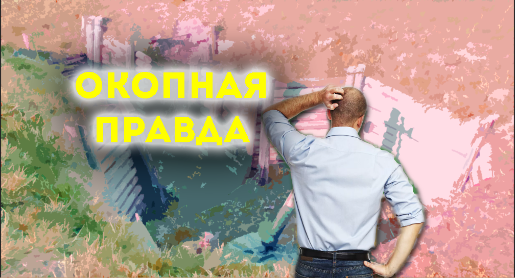мой окоп почти такой