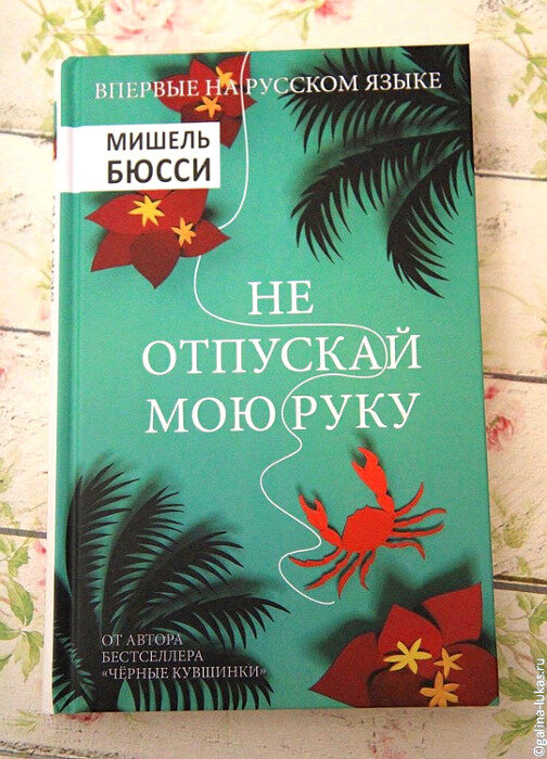 Обложка книги "Не отпускай мою руку". Фото автора