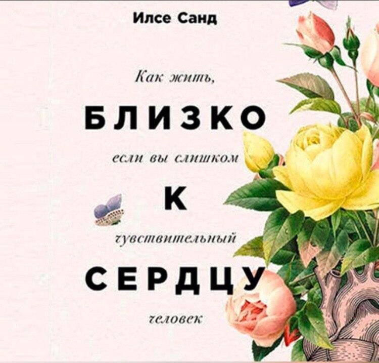 обложка книги "Близко к сердцу" Илсе Санд