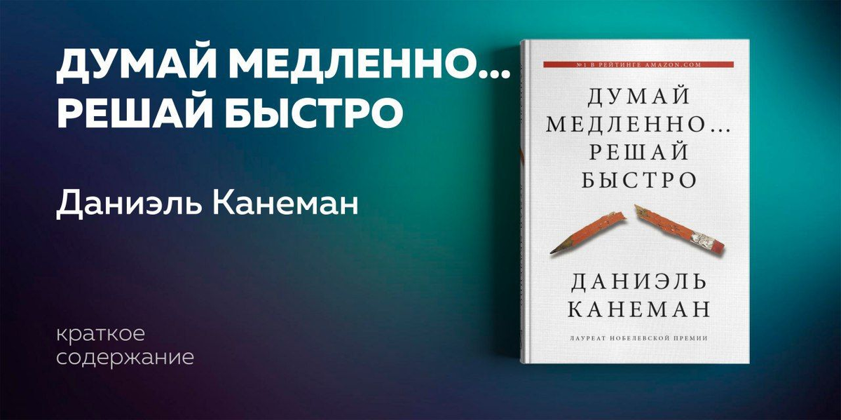 Даниэль канеман книги читать