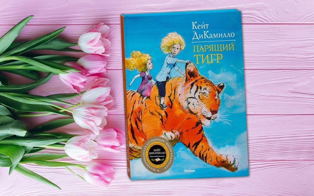 парящий тигр краткое. парящий тигр кейт дикамилло книга. паря́щий тигр. ученик тигра фильм 2023. парящий тигр иллюстрации ди камилло.