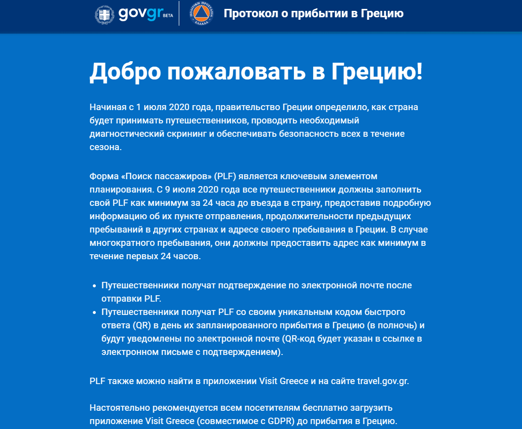 Для поездки в Грецию турист обязан заполнить Протокол о прибытии. Скриншот с сайта с  travel.gov.gr