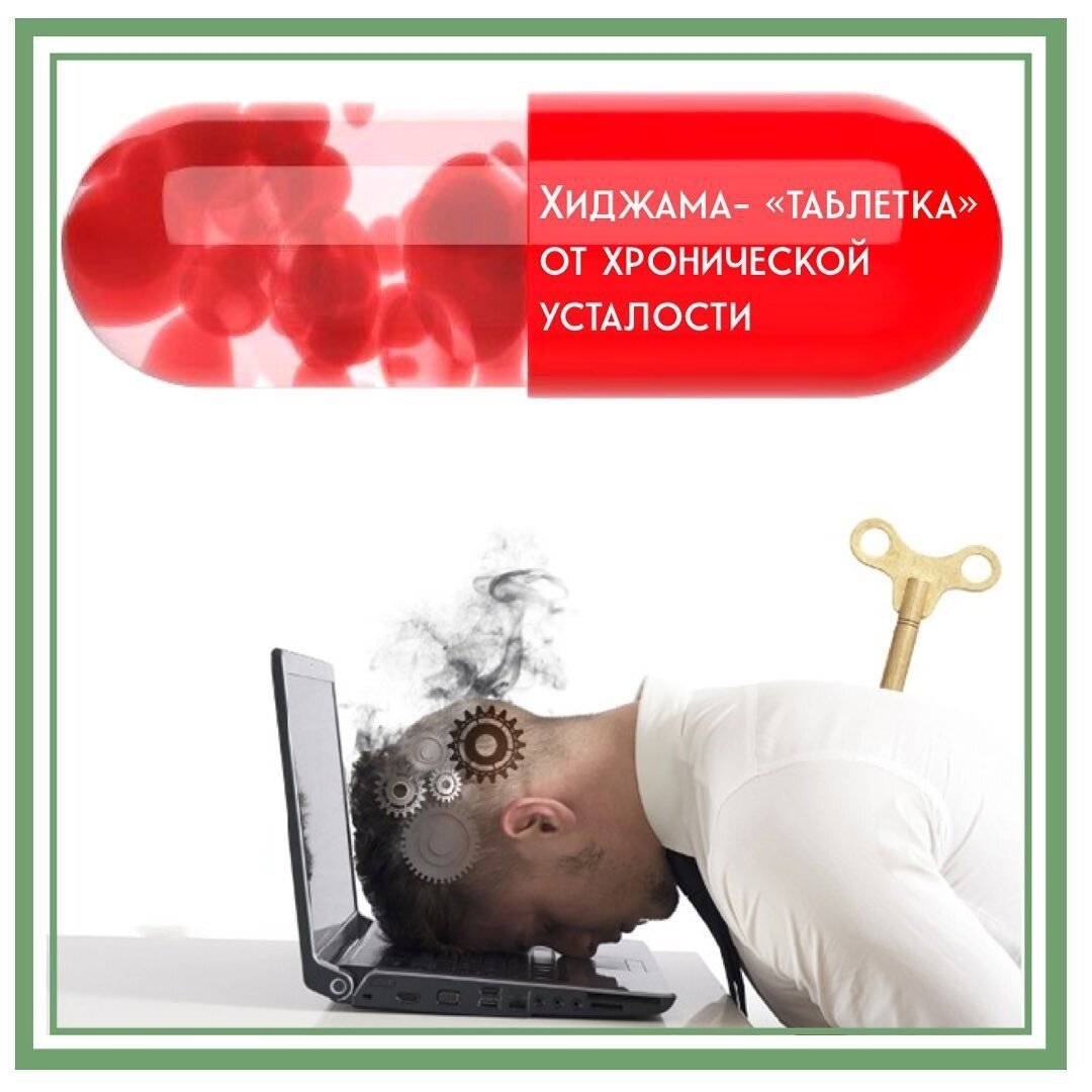 Мегаполис забирает силы🏢 
Жизнь в крупных городах бурлит в бешеном потоке. Люди регулярно подвергаются стрессам: недосыпания, пробки🚗, плохая экология🏭, работа 24/7 – все это сказывается на их здоровье. 
⠀ 
Как следствие – синдром хронической усталости, знакомый практически всем горожанам. 
⠀ 
Распознать его легко по следующим симптомам: 
🔺повышенная физическая и умственная утомляемость; 
🔺плохое настроение, #депрессивные состояния; 
🔺нарушения сна, постоянная сонливость; 
🔺ощущение разбитости и усталости после сна; 
🔺снижение аппетита и другие нарушения функции #ЖКТ; 
🔺отклонения в работе сердечно-сосудистой системы (ощущение тяжести и боли в груди, нарушения сердцебиения и т.д.); 
🔺пониженное половое влечение. 
⠀ 
Хроническая #усталость резко снижает качество жизни любого человека. 
Почему же мы рекомендуем Хиджаму, как только вас начали беспокоить похожая симптоматика? 
⠀ 
Дело в том, что #Хиджама подразумевает безопасные комплексные методы работы со всеми системами организма. 
В результате работы: 
✅ нормализуется работа #нервной системы 
✅ восстанавливается кровоток, что позволяет вернуть органам адекватное питание и улучшение работы 
✅ снимается мышечный спазм 
✅ происходит восстановление системы саморегуляции и баланса 
⠀ 
Как правило, нескольких сеансов достаточно, чтобы вернуть человеку радость жизни. 
👉 Снимается нервная напряженность и приступы тревожности. 
👉 Нормализуется сон. 
👉 Улучшается внимание и память. 
👉 Повышается работоспособность.
