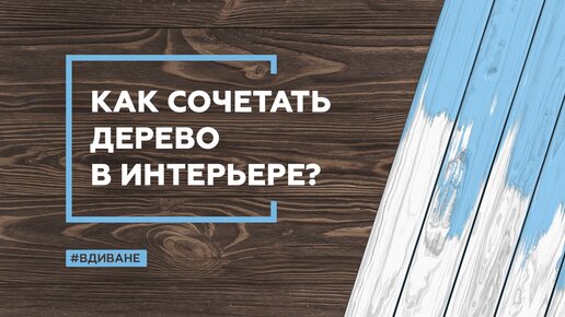 Как сочетать дерево в интерьере