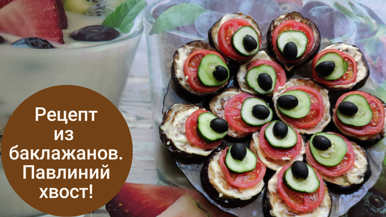 Вкусная кухня. Простые рецепты | Запеченные в духовке баклажаны «Павлиний хвост»