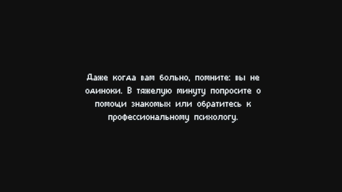 «Эта игра о психическом здоровье и о том, что в депрессии ты иногда можешь зайти дальше, чем мог бы подумать. Если вы хреново чувствуете себя по жизни, не откладывайте [обращение за помощью]. Это важно. Не надо доводить себя» – Алексей Тестов, автор игры.