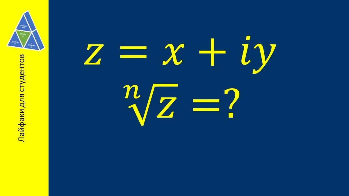 Как извлечь корень из комплексного числа? | Соловьева Светлана  Александровна | Дзен