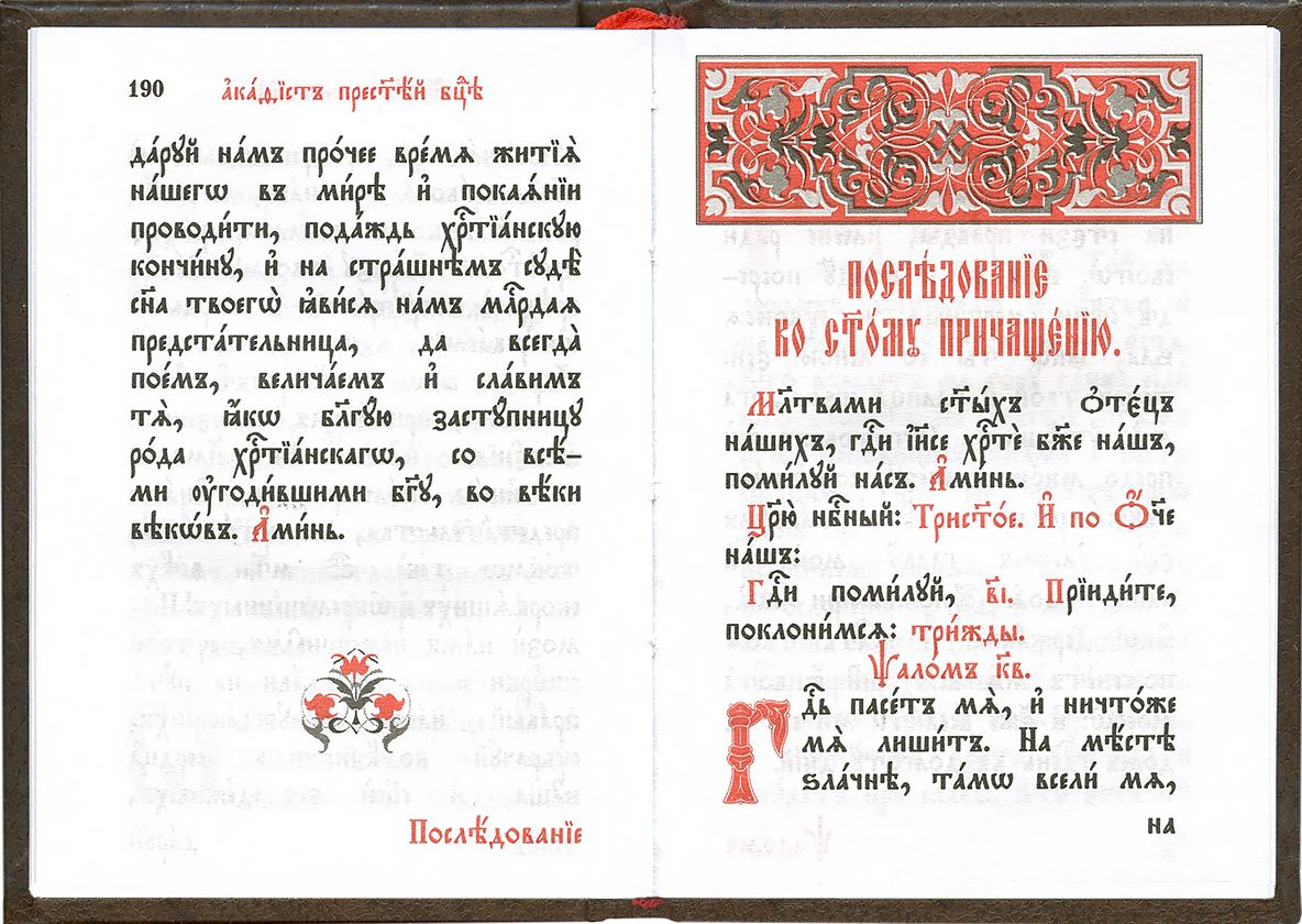Шрифты или шрифты ударение. Церковный Славянский язык. Церковный язык старославянский. Церковнославянский Текс. Церковнославянский язык Текс.