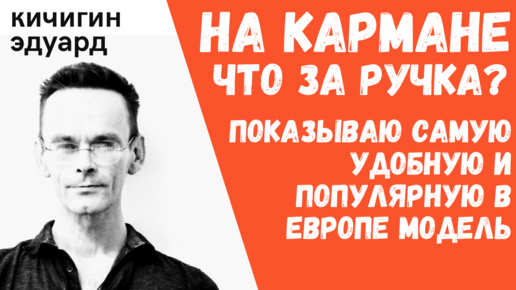 Что за ручка на кармане? Показываю самую популярную среди архитекторов в Европе модель перьевой ручки