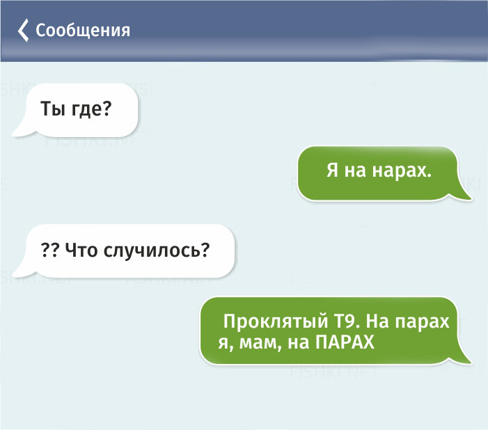 Т9. Смешные переписки т9. Смешные смс т9. Смешные смс переписки т9.