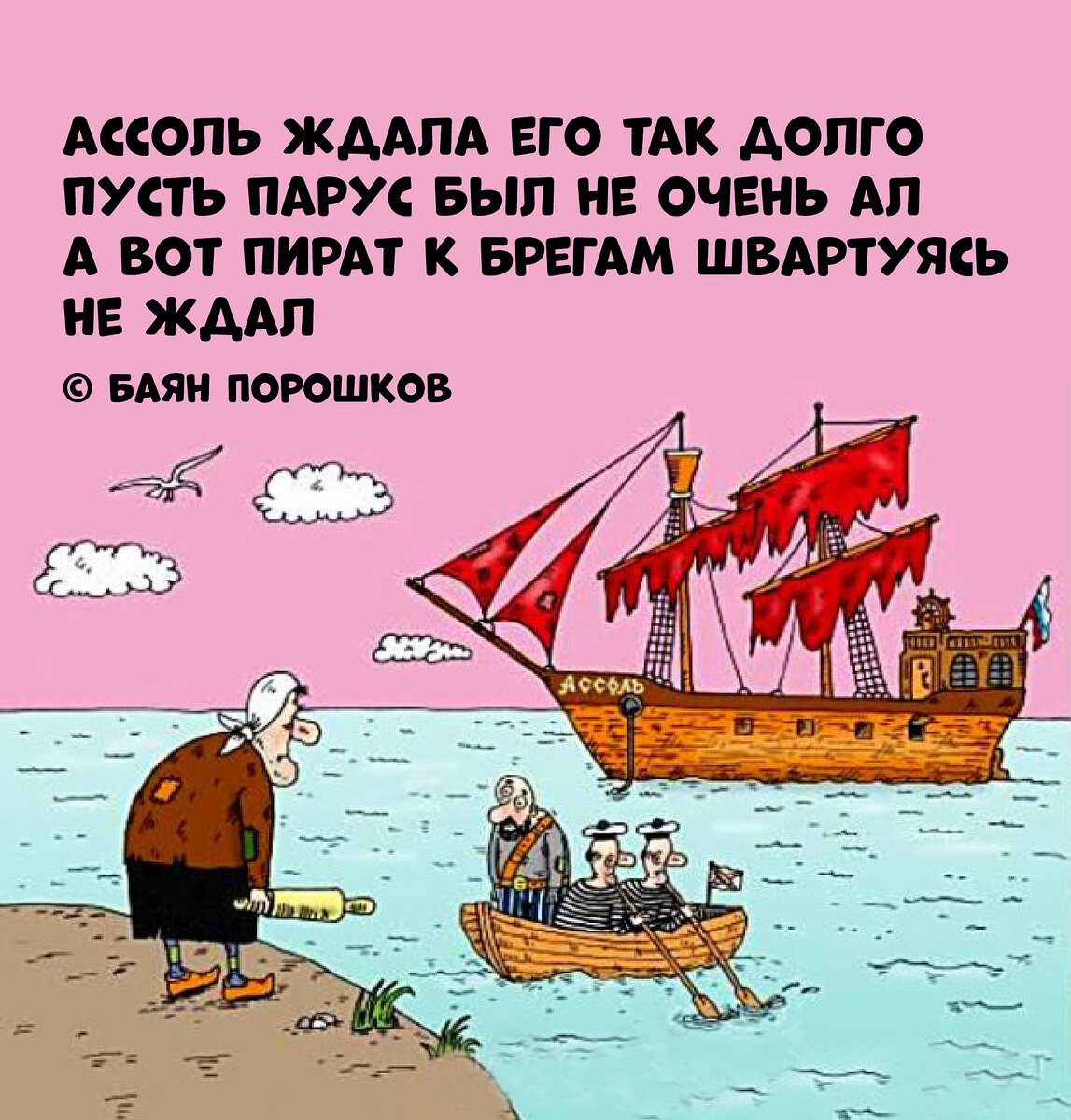 Ассоль карикатура