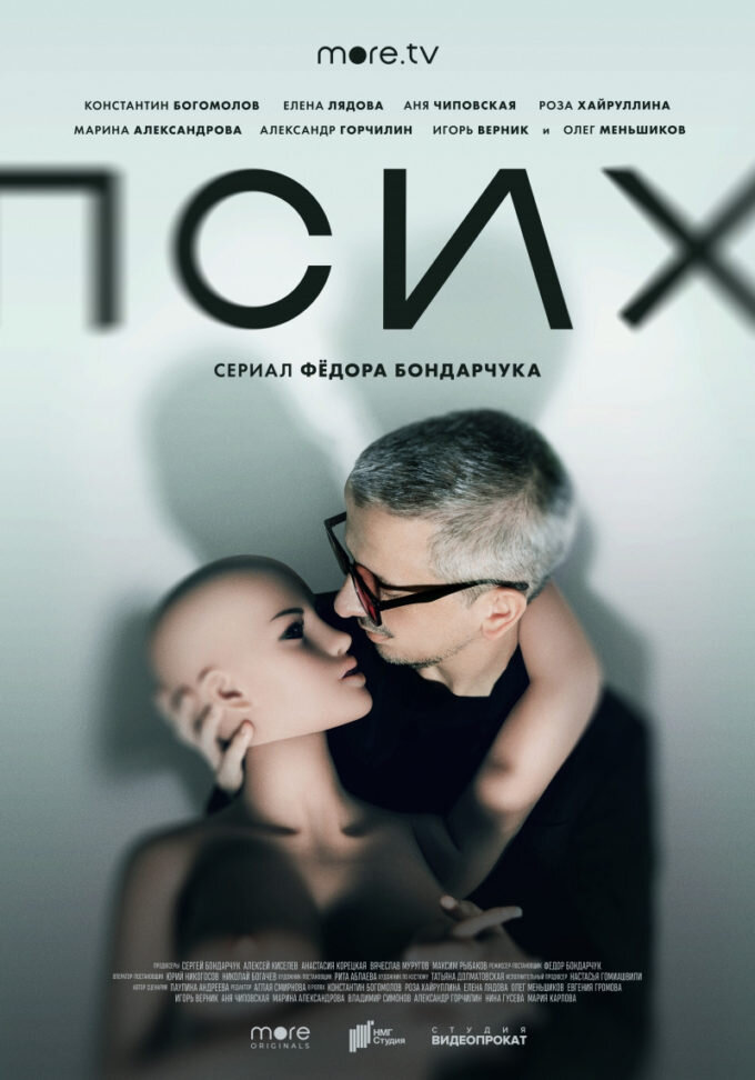 ПЛАКАТ К СЕРИАЛУ «ПСИХ», НА КОТОРОМ КОНСТАНТИН БОГОМОЛОВ ОБНИМАЕТСЯ С РЕЗИНОВОЙ КУКЛОЙ.
