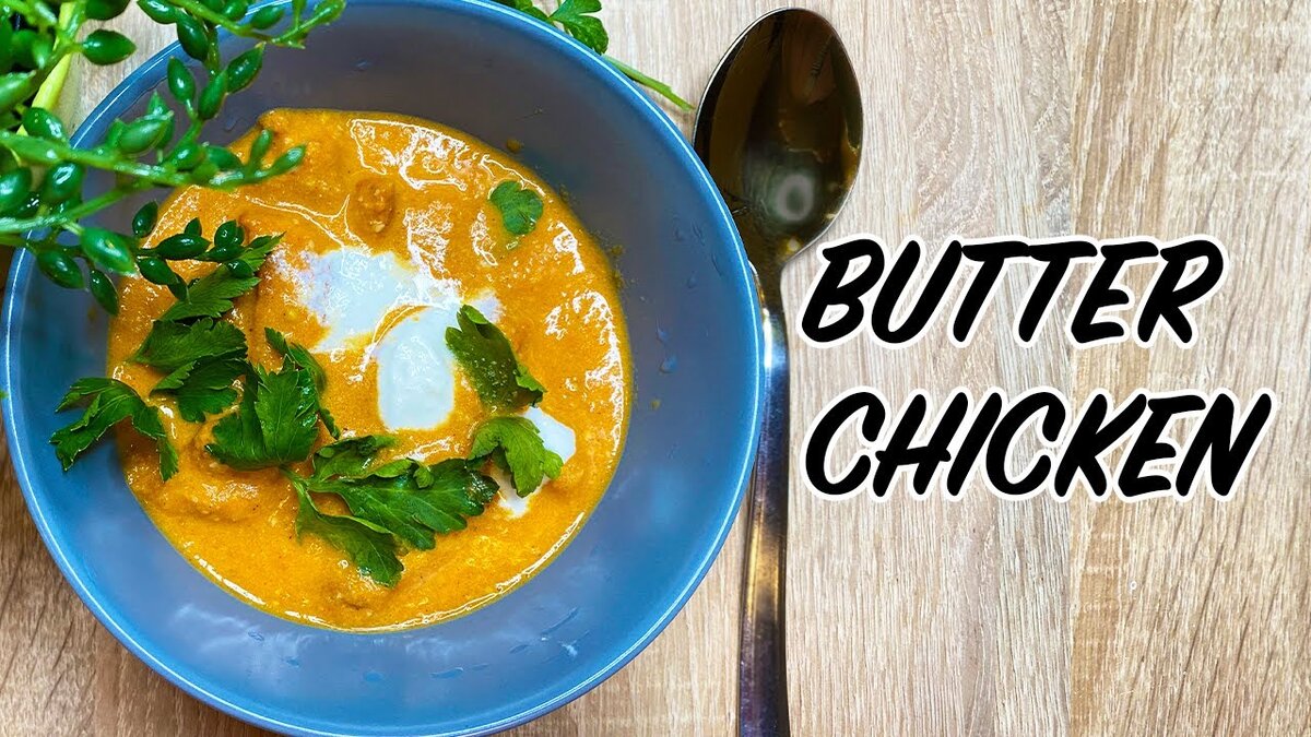 Как приготовить Баттер Чикен дома | Курица в соусе