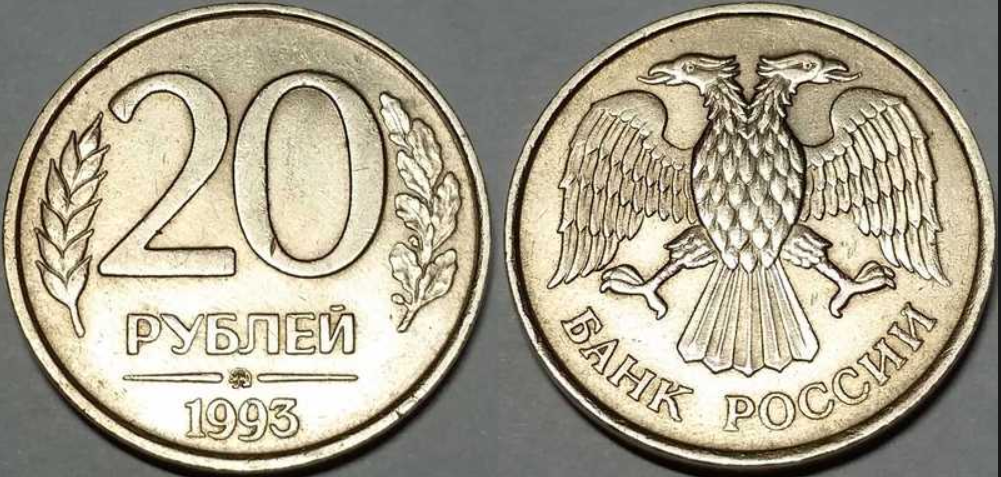 6 лет на рубли. 20 Рублей 1993 ММД немагнитные. 20 Рублей 1993 ММД. Монетки 20 рублей 1993. 20 Рублей 1993 года.