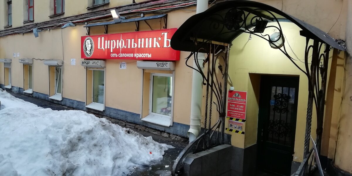 Парикмахерская "Цирюльник"