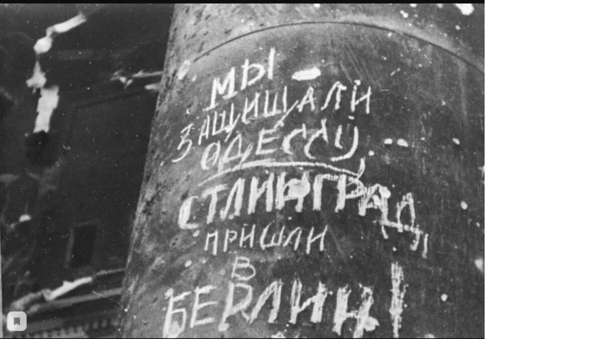 Надписи на Рейхстаге 1945