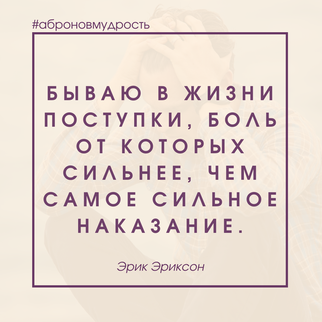 Боль от поступков, сильнее боли наказаний. | Телесный терапевт | Метод  P-DTR | Москва | Дзен