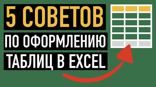 5 СОВЕТОВ💡 ПО ОФОРМЛЕНИЮ ТАБЛИЦ В EXCEL