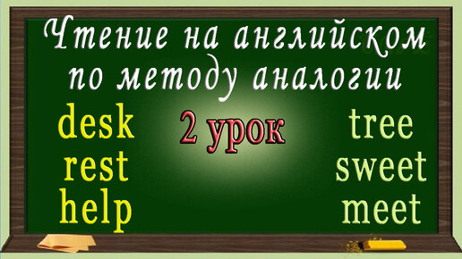 下载视频: Как научиться читать на английском языке - 2 урок (английский - чтение с нуля).