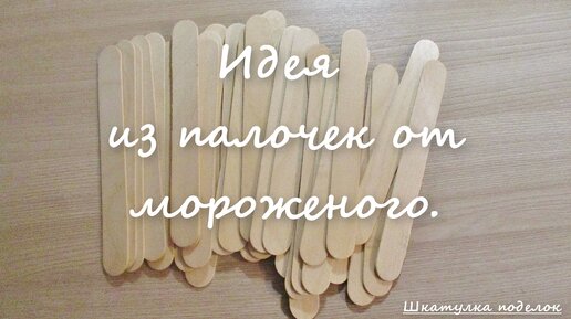 Поделки из палочек от мороженого - 64 фото идей оригинальных изделий для детей