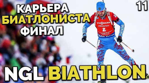 NGL BIATHLON Alpha 7.1 - КАРЬЕРА БИАТЛОНИСТА - КУБОК МИРА ФИНАЛ КАРЬЕРЫ ПО БИАТЛОНУ #11