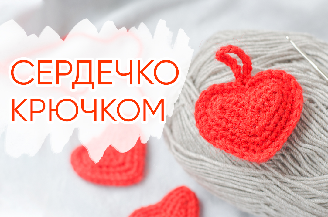 Сердце крючком: схемы и описания — Блог LaVita Yarn