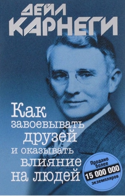 Поучения, инструкции и советы дейла карнеги за десятки лет, прошедшие с момента первого опубликования этой книги, помогли тысячам людей стать известными в обществе и удачливыми во всех начинаниях. наследники автора пересмотрели и немного обновили текст, подтверждая его актуальность и теперь, в начале нового века.